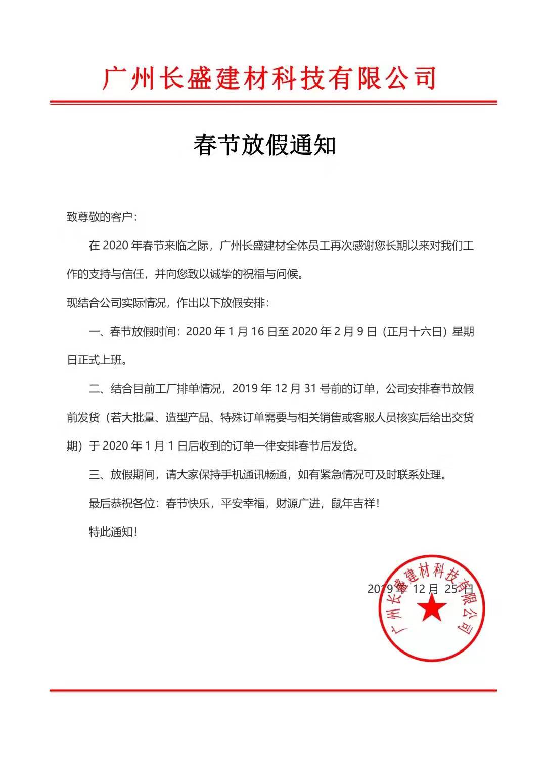 廣州長(zhǎng)盛建材科技有限公司新年放假通告書(shū)